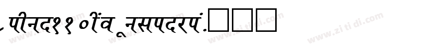 zihun110hao wulinjia字体转换
